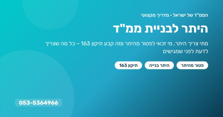 היתר לבניית ממ"ד – מדריך: פטור מהיתר, היתר בנייה ותיקון 163