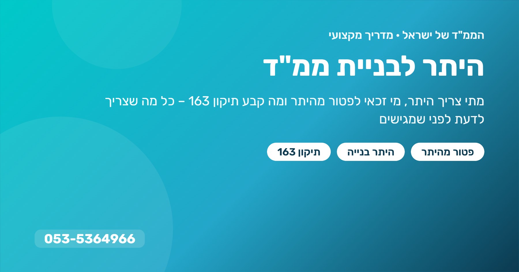 היתר לבניית ממ