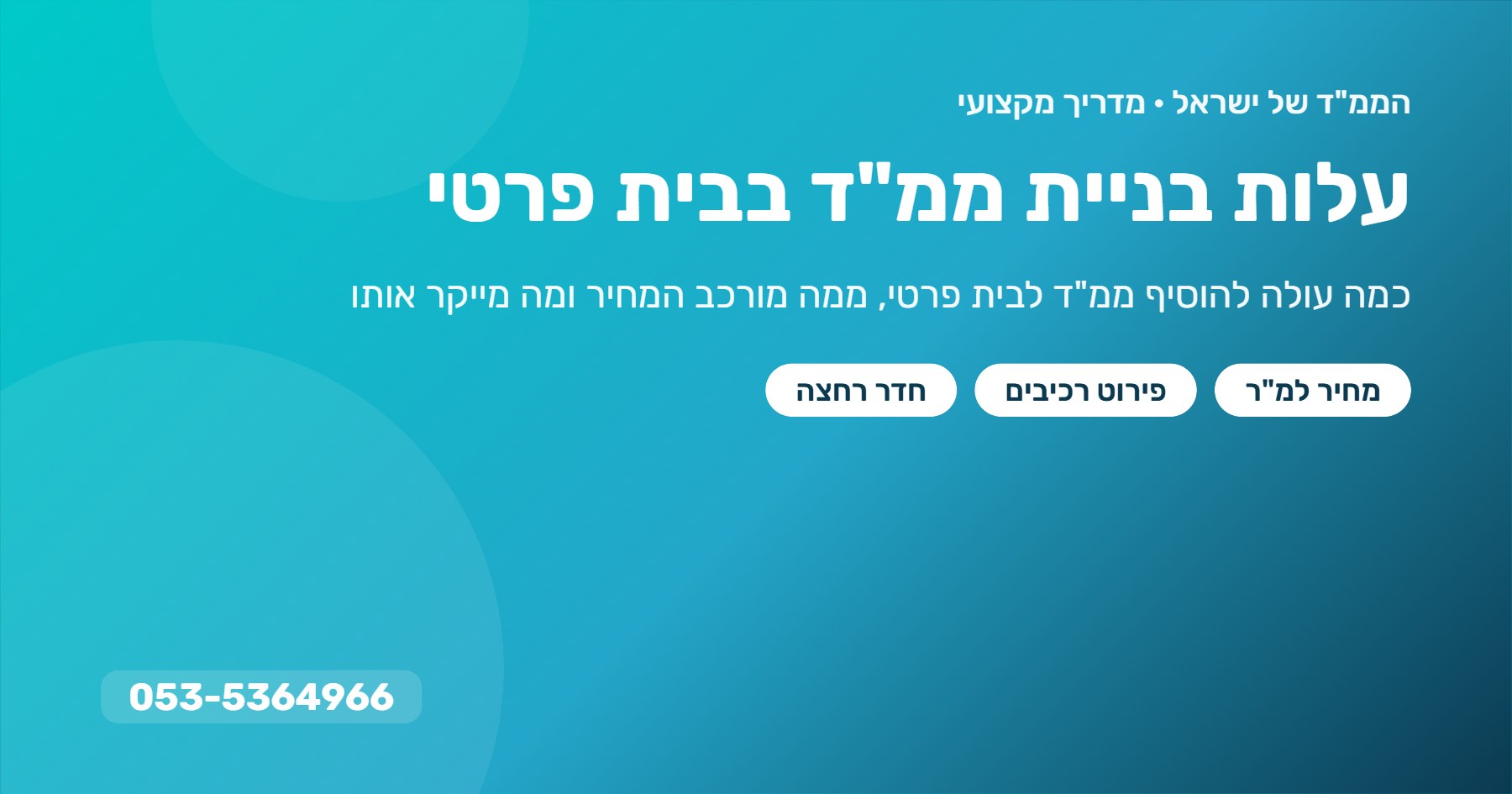 עלות בניית ממ