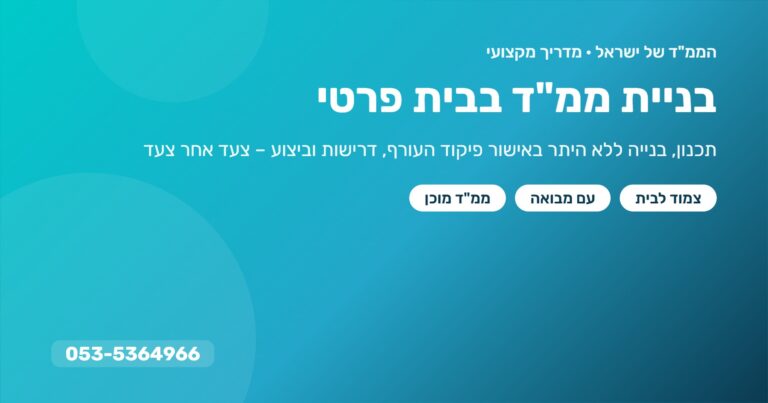 בניית ממ"ד בבית פרטי – מדריך מלא: תכנון, בנייה ללא היתר ודרישות פיקוד העורף