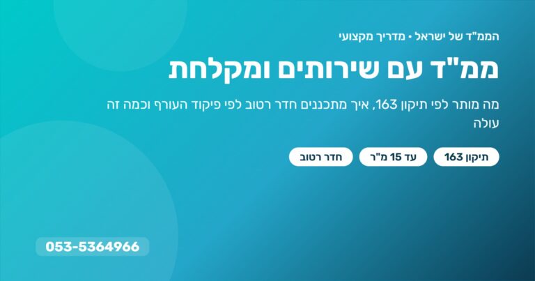 ממ"ד עם שירותים ומקלחת – מדריך: תיקון 163, חדר רטוב ועלויות