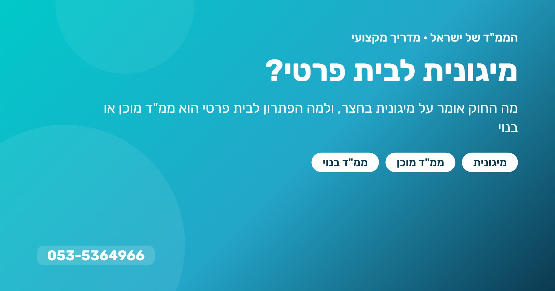 מיגונית לבית פרטי – מה מותר לפי החוק ואיזה פתרון מיגון מתאים לבית פרטי