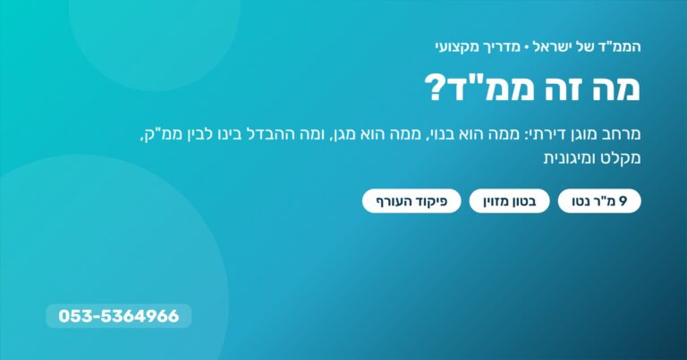 מה זה ממ"ד – מדריך: מרחב מוגן דירתי, ממה הוא בנוי וממה הוא מגן